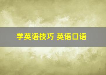 学英语技巧 英语口语